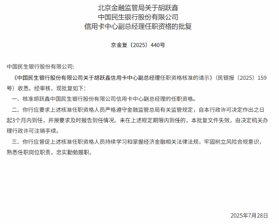 配资网炒股 胡跃鑫获批出任民生银行信用卡中心副总经理