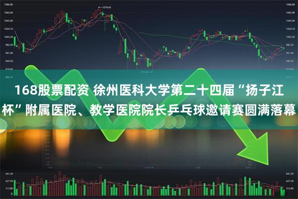 168股票配资 徐州医科大学第二十四届“扬子江杯”附属医院、教学医院院长乒乓球邀请赛圆满落幕